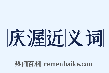 庆渥近义词是什么意思的图片